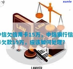 中信银行信用卡欠款15w逾期如何处理