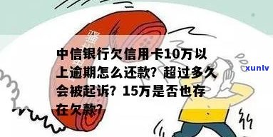 中信银行信用卡欠款15w逾期如何处理