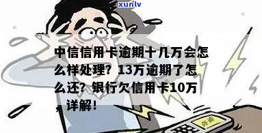 中信银行信用卡欠款15w逾期如何处理