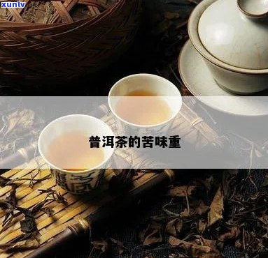 有苦味普洱茶好吗