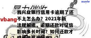 兴业信用卡逾期不还会怎样影响个人信用