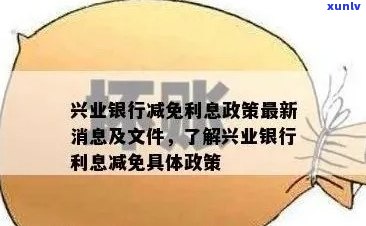 兴业银行信用卡减免所有利息