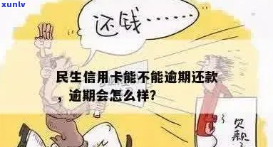 欠民生信用卡逾期会怎样