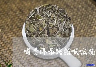 喉咙哑能喝普洱茶吗吗