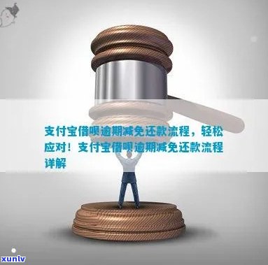 支付宝借呗逾期减免怎么办