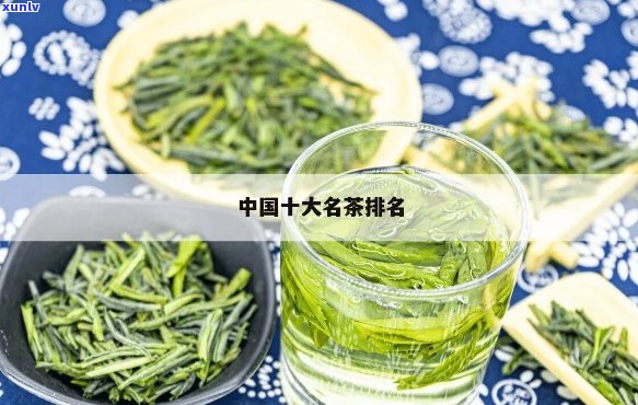 哪些茶好喝中国十大名茶最新排名