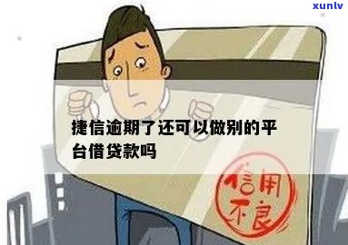 逾期能在捷信贷款吗