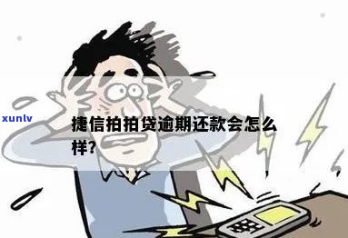 逾期能在捷信贷款吗