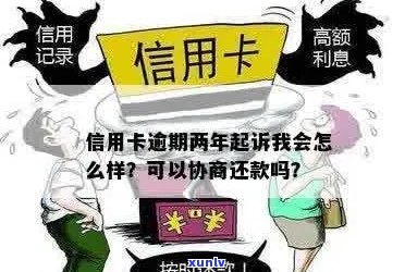 信用卡逾期两年半被起诉了怎么办