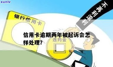 信用卡逾期两年半被起诉了怎么办