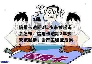 信用卡逾期两年半被起诉了怎么办