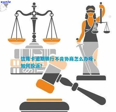 信用卡银行不给协商怎么解决