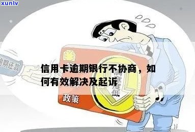 信用卡银行不给协商怎么解决