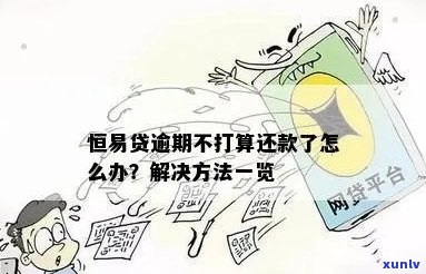 恒金融不还后果如何