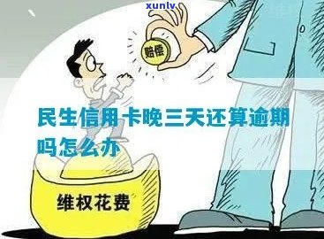 民生信用卡逾期3天还款