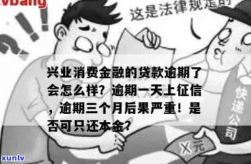 兴业消费金融逾期2天会怎样处理