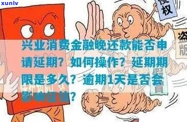 兴业消费金融逾期2天会怎样处理