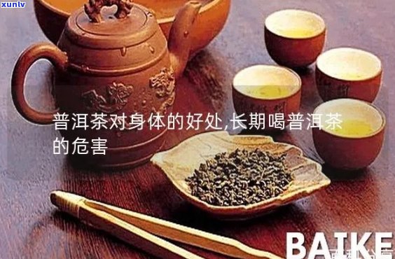 常喝普洱茶坏处