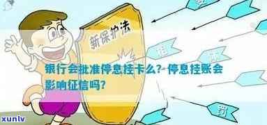 农业银行停息挂账影响