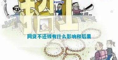 网贷不还的后果农民应该如何应对