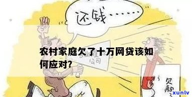 网贷不还的后果农民应该如何应对