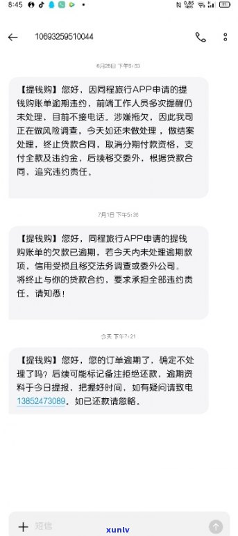 同程提前购逾期一天会怎样