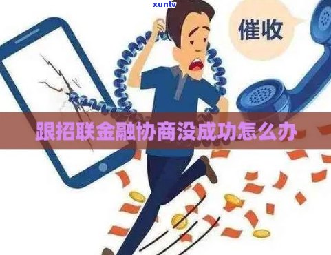 招联消费金融诉前协商怎么进行