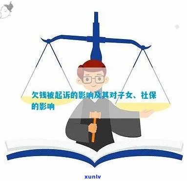 因欠债被起诉对子女有影响吗