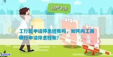 工行停息挂账去柜台怎么操作