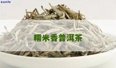 糯米香普洱茶的营养价值