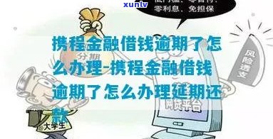 同程金融借款逾期需要注意哪些问题