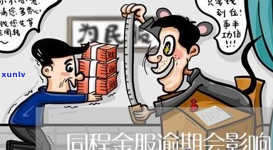 同程金融借款逾期需要注意哪些问题