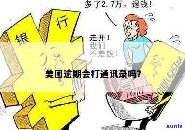 美团欠钱逾期会泄露通讯录吗