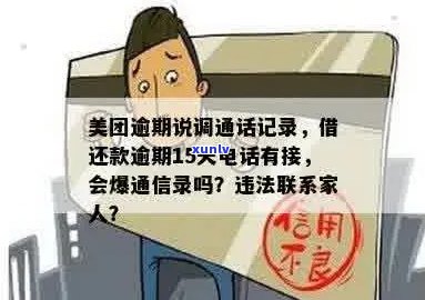 美团欠钱逾期会泄露通讯录吗