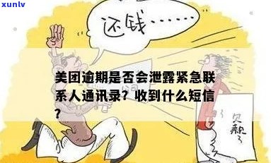 美团欠钱逾期会泄露通讯录吗