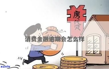 凯基消费金融多次逾期会有什么后果