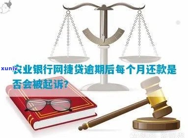 农行网捷贷逾期两年后的后果是什么