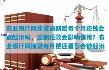 农行网捷贷逾期两年后的后果是什么