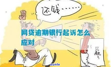 因贷款逾期被银行起诉应该如何应对