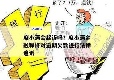 度小满逾期起诉