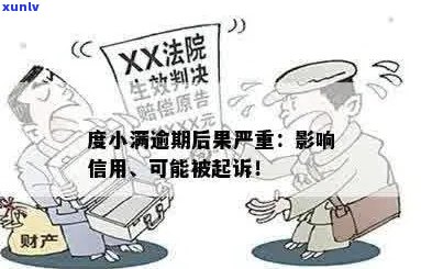 度小满逾期起诉