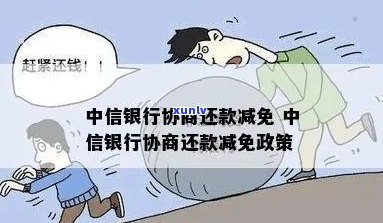 中信协商如何减免利息和罚息