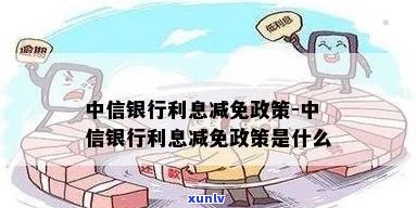 中信协商如何减免利息和罚息