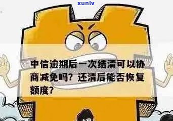 中信协商如何减免利息和罚息