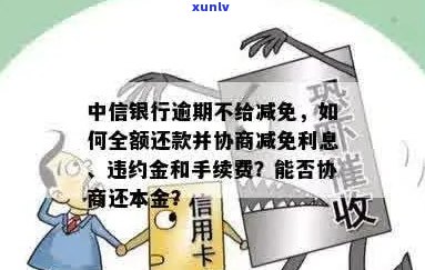 中信协商如何减免利息和罚息