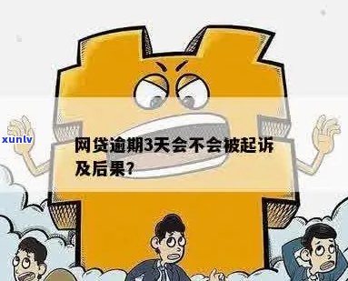 网贷逾期被起诉后会有什么结果