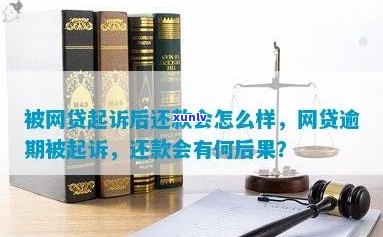 网贷逾期被起诉后会有什么结果