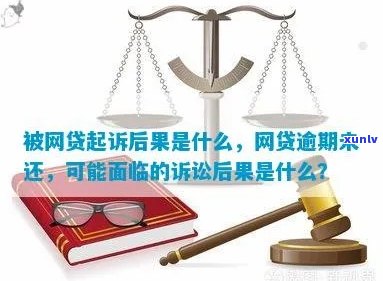 网贷逾期被起诉后会有什么结果