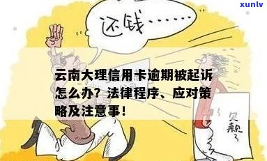 云南大理信用卡逾期被起诉应该怎么处理