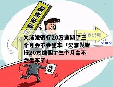 浦发银行逾期20万坐牢吗需要注意哪些问题